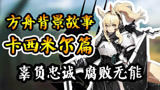 《明日方舟》背景故事解读 一个忠诚者被践踏腐败到骨子里的国家