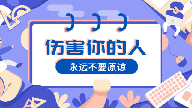 面对伤害你的人,永远都不要原谅