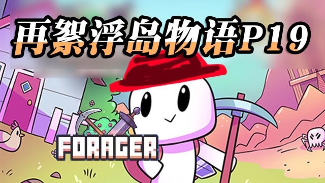 浮岛物语再絮p19:巨型甜菜肯定是卖萌怪