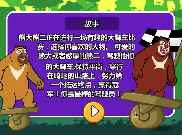 熊出没探险日记熊大熊二大脚车初次尝试游戏