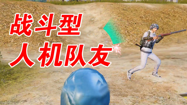 和平精英:小羽惨遭敌人包围,竟被人机队友扭转局面!