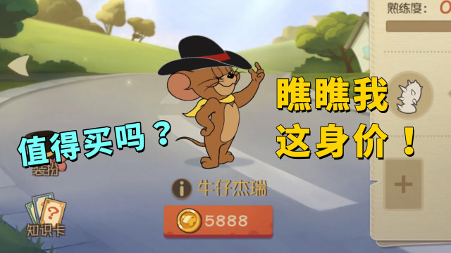 猫和老鼠手游:5888金币的新老鼠牛仔杰瑞强不强?