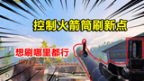 和平精英高能秀25：可以控制火箭筒刷新点？物资想刷哪里刷哪里