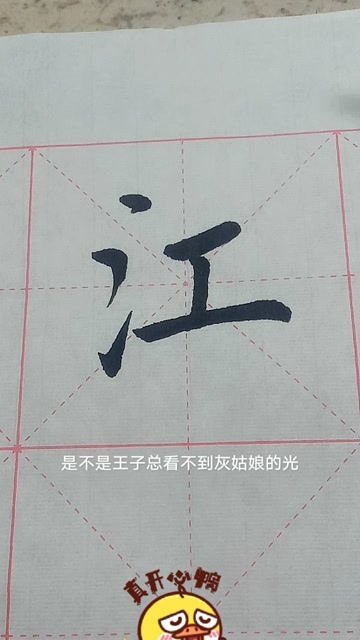 江楷书写法图片