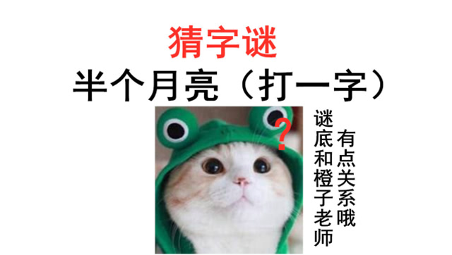 半个月亮猜字谜图片