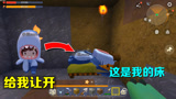 迷你世界：大表哥给我让开，谁让你吃我的猪排，那你的床就归我了