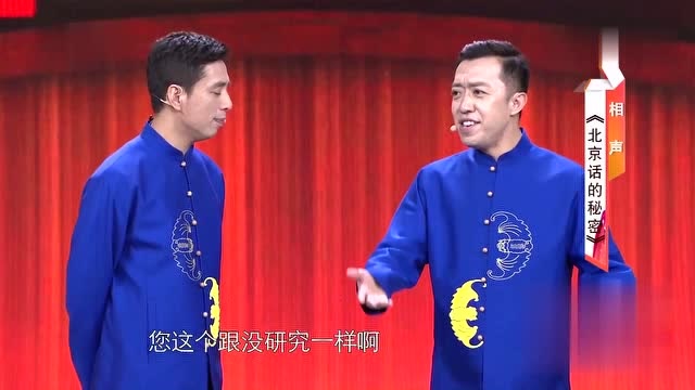 贾旭明李菁相声《北京话的秘密》一句一个包袱!