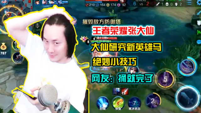 王者荣耀张大仙大仙研究新英雄马超绝妙小技巧网友捅就完了