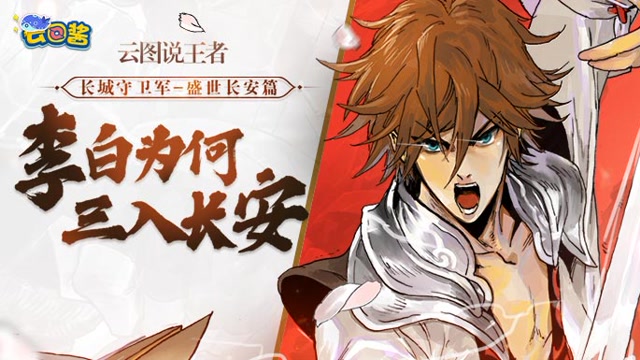 长城守卫军1:李白为何三入长安,苏烈怎么就死了!背后种种阴谋