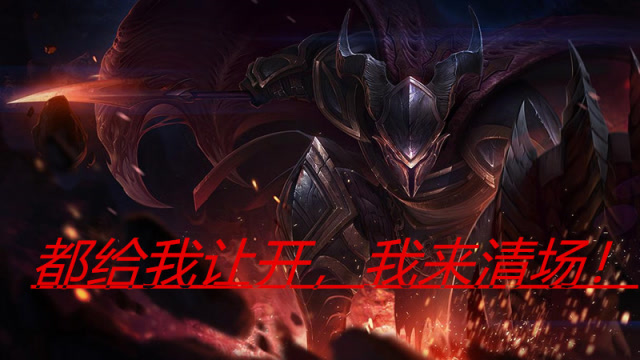 云顶之弈,再给我两个乌鸦!我就不当人了!