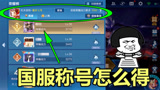 王者荣耀：荣耀战力怎么提升？动动手指就能获得国服称号！