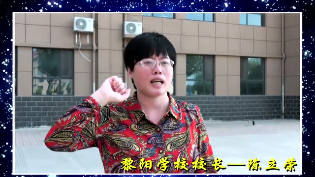 景县先进工作者—黎阳学校校长:陈立荣
