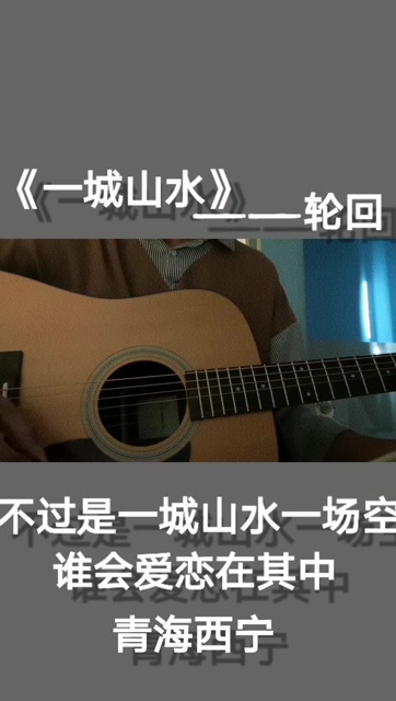 不过一城山水一场空