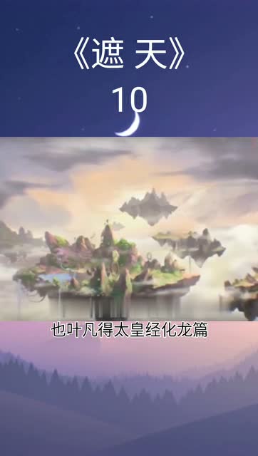 小说速读:《遮天》10段徳还是不如叶凡黑啊