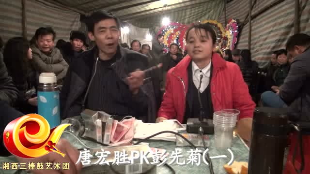 唐宏胜pk彭先菊三棒鼓调侃第一集
