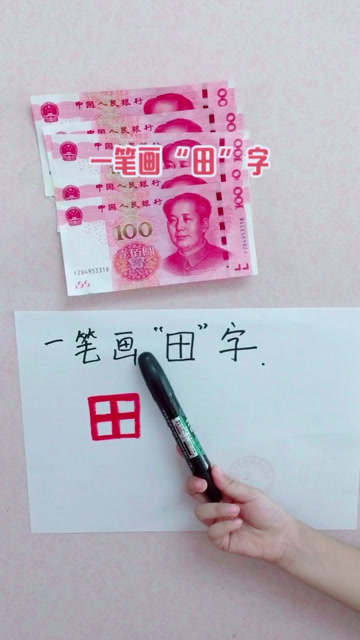 要求一笔画田字这谁能做到呀