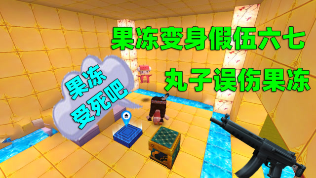 迷你世界伍六七丸子变身伍六七去找仇人报仇结果误伤了果冻