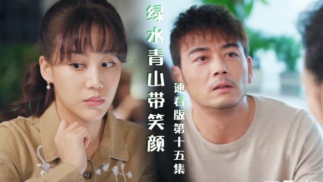 《绿水青山带笑颜15》许晗带杜笑语回家骗房本,廖春接近许晗杜笑语