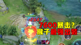王者荣耀最强出装4：猴子爆改出装，最高伤害7600暴击？
