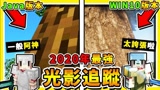 我的世界 超真实光影麦块 -【Java跟WIN10】光影追踪哪个比较好