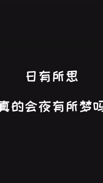 日有所思真的会夜有所梦吗