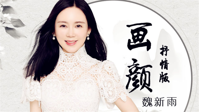 魏新雨新版单曲画颜:我只要你多看一眼我,再不管对与错