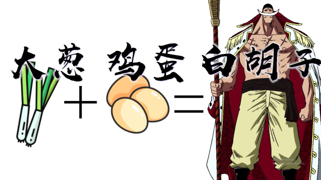 低成本模仿,用两根大葱和鸡蛋cos海贼王白胡子