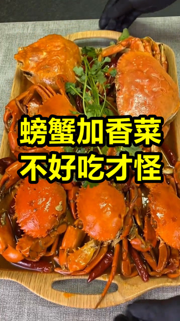 螃蟹加香菜,不好吃才怪!
