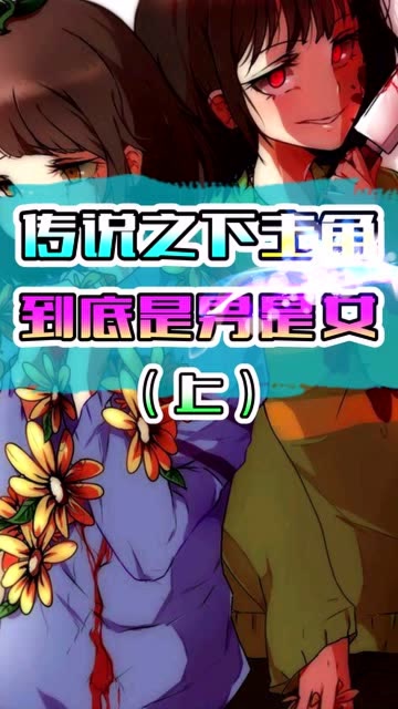 传说之下主角性别一直成迷frisk到底是男是女