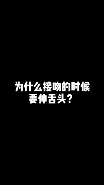 为什么接吻的时候要伸舌头?