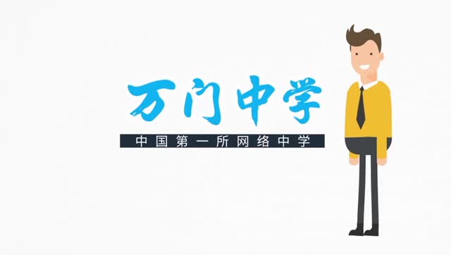 万门中学宣传视频