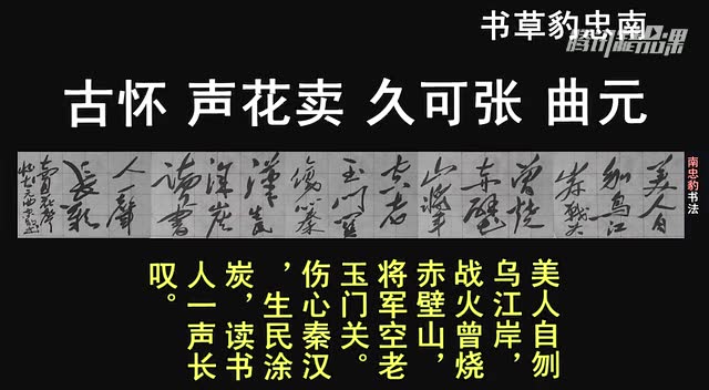 元曲词令书法南忠豹草书张可久卖花声怀古