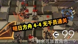 明日方舟4-4无干员通关