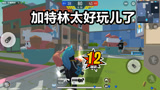 香肠派对：暗墨和半仙加特林玩儿上瘾了 根本收不住手