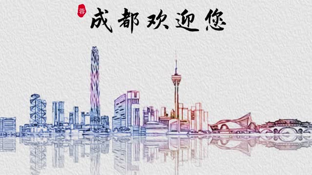 成都欢迎您改