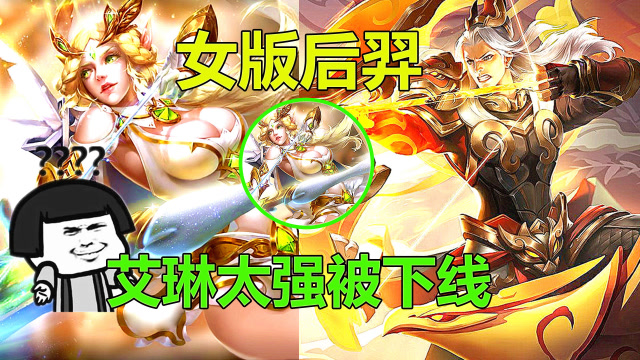王者荣耀:艾琳因太强被下线?被玩家称为女版后羿,价值却贵几倍