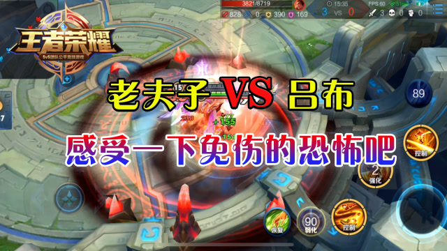 王者荣耀ch明明单挑之王争霸赛:老夫子vs吕布,感受一下免伤的恐怖吧
