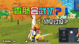 香肠派对：香肠会武功谁也挡不住，连一日在他的面前也甘拜下风