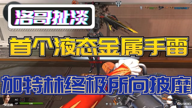【洛哥扯淡】逆战首个液态金属手雷来袭,配上加特林终极所向披靡