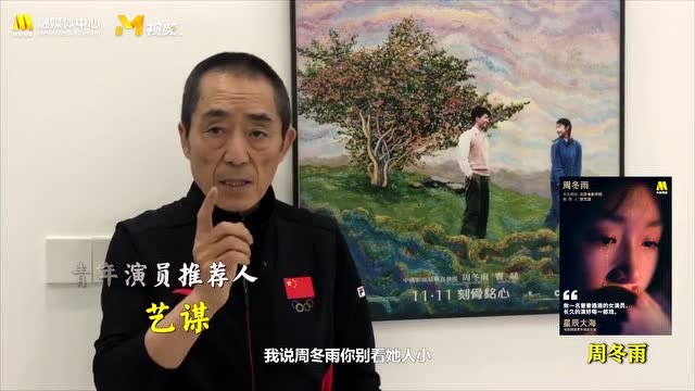 今年的金鸡百花电影节,张艺谋作为周冬雨入选星辰大海演员计划的推荐人,他这样评价周冬雨:“周冬雨别看她人小,她非常有天赋,哭戏一流,她流泪的时候内心有丰富的层次,她天生就是为大银幕而生!”“这十年,他通过自己的努力得到观众的肯定。”不得不说,“国师”的眼光太好了~