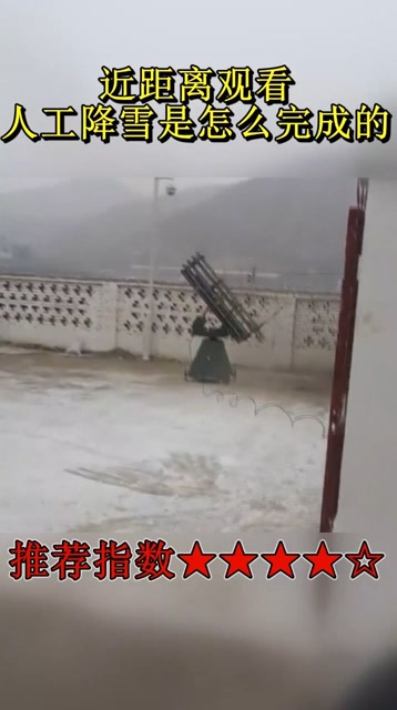 近距离观看人工降雪炮弹发射上天的过程太刺激了