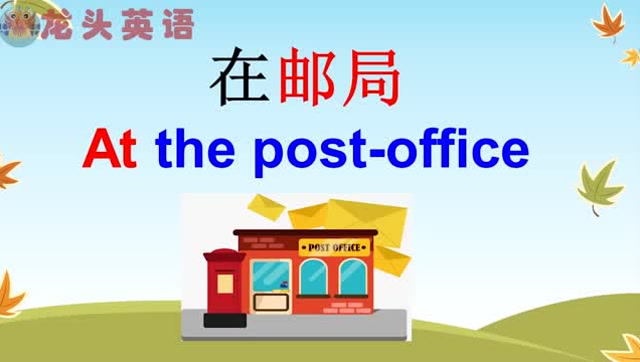 龙头英语:在邮局你会用英文聊天吗?