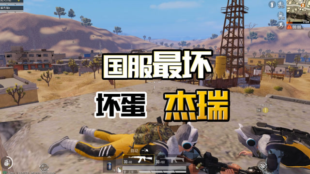 和平精英坏蛋杰瑞:为了躲避王老师 我和兜兜只能到偏远的沙漠图蹲人了