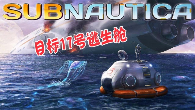 天铭 深海迷航 05 目标17号逃生舱 获取载具舱碎片
