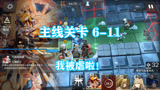 明日方舟：主线6-11通关攻略，我已经被打得稀烂哗啦了！