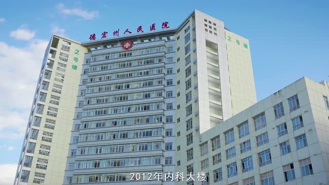 德宏州人民医院65周年宣传片