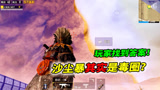 和平精英揭秘：沙尘暴是毒圈吗？对它开火会不会掉沙子？