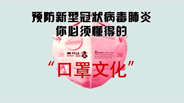 【众志成城 战胜疫情】《口罩文化》公益广告