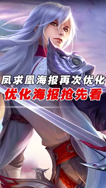 李白凤求凰海报再次优化,新版新海报你们觉得怎么样呢