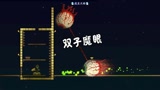 天铭 泰拉瑞亚 1.3手机版 31 激情兄弟 双子魔眼